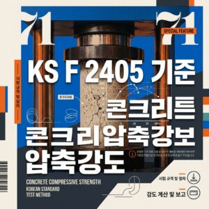 ai thumbnail poster KS F 2405 기준 콘크리트 압축강도 1787216133