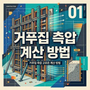 ai thumbnail poster 거푸집 측압 계산 방법 1787232049
