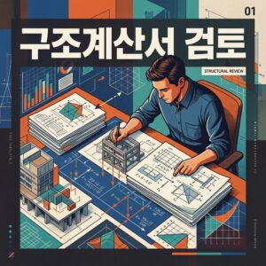 ai thumbnail poster 구조계산서 검토 1787409330