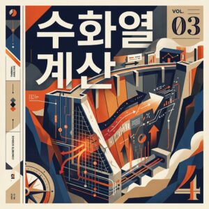 ai thumbnail poster 수화열 계산 1787216955