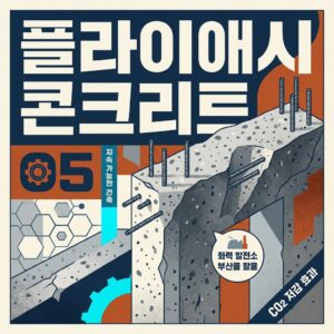 ai thumbnail poster 플라이애시 콘크리트 1787216294