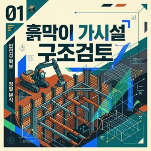 ai thumbnail poster 흙막이 가시설 구조검토 1787232246