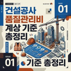 ai thumbnail poster 건설공사 품질관리비 계상 기준 총정리 1789340662