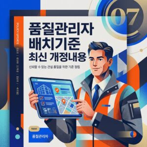 ai thumbnail poster 품질관리자 배치기준 최신 개정내용 1789340993