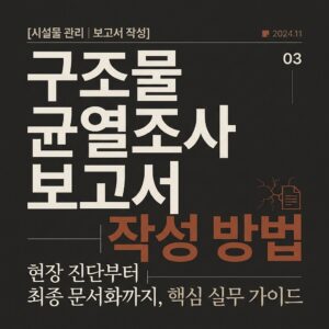 ai thumbnail typography 구조물 균열조사 보고서 작성 방법 1789340197